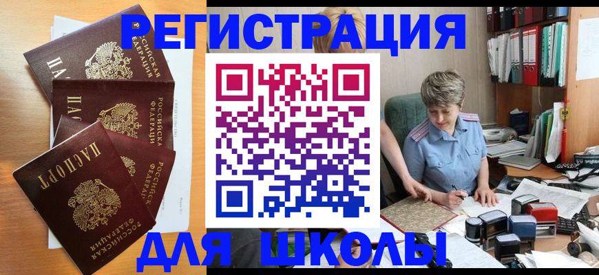 временная регистрация для школы в Артёмовском